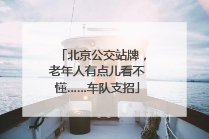 北京公交站牌，老年人有点儿看不懂……车队支招