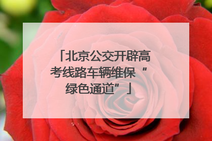 北京公交开辟高考线路车辆维保“绿色通道”
