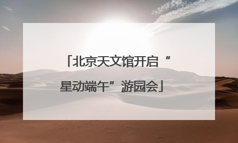 北京天文馆开启“星动端午”游园会