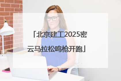 北京建工2025密云马拉松鸣枪开跑