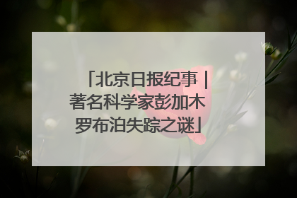 北京日报纪事｜著名科学家彭加木罗布泊失踪之谜