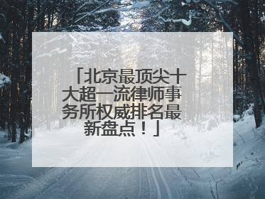 北京最顶尖十大超一流律师事务所权威排名最新盘点！