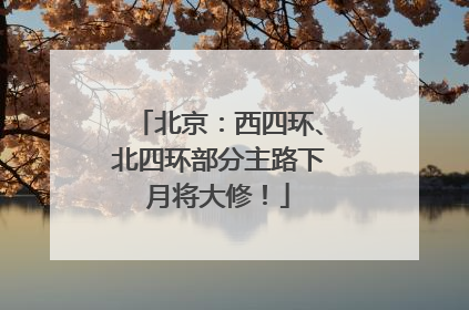 北京：西四环、北四环部分主路下月将大修！