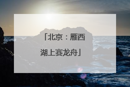 北京：雁西湖上赛龙舟
