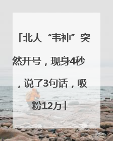 北大“韦神”突然开号，现身4秒，说了3句话，吸粉12万