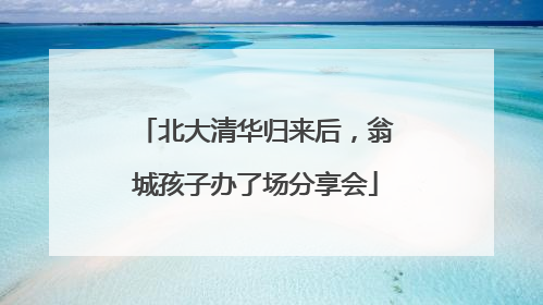 北大清华归来后，翁城孩子办了场分享会