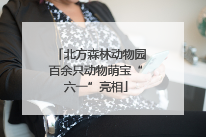 北方森林动物园百余只动物萌宝“六一”亮相