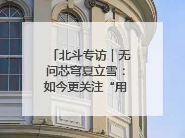北斗专访|无问芯穹夏立雪:如今更关注“用对芯片”而非“用贵芯片”
