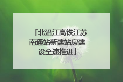北沿江高铁江苏南通站新建站房建设全速推进