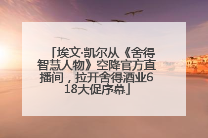 埃文·凯尔从《舍得智慧人物》空降官方直播间，拉开舍得酒业618大促序幕