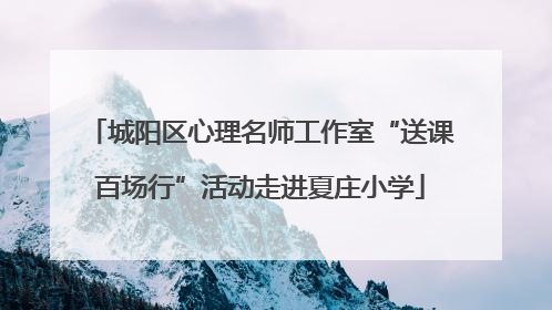城阳区心理名师工作室“送课百场行”活动走进夏庄小学