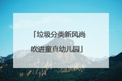 垃圾分类新风尚 吹进童真幼儿园