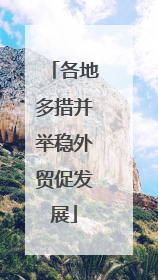 各地多措并举稳外贸促发展