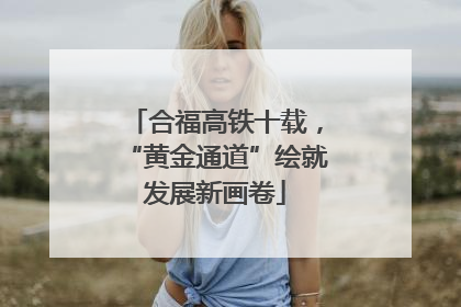 合福高铁十载，“黄金通道”绘就发展新画卷
