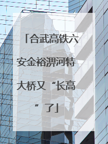 合武高铁六安金裕淠河特大桥又“长高”了
