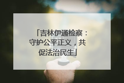 吉林伊通检察：守护公平正义，共促法治民生