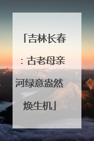 吉林长春：古老母亲河绿意盎然焕生机