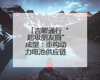 吉曜通行“超级朋友圈”成型：重构动力电池供应链生态新范式