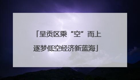 呈贡区乘“空”而上 逐梦低空经济新蓝海