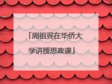 周祖翼在华侨大学讲授思政课