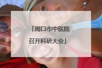 周口市中医院召开科研大会
