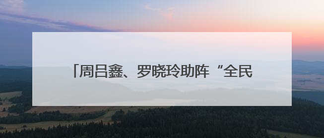 周吕鑫、罗晓玲助阵“全民健身万里行”甘肃华池站