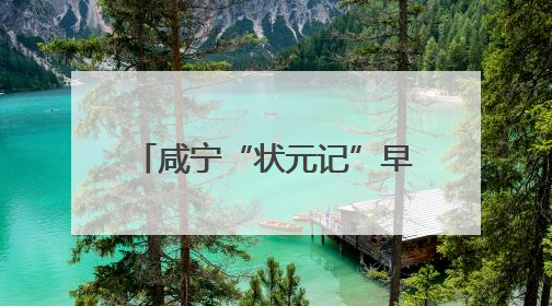 咸宁“状元记”早餐店，连续8年为高考生提供爱心餐