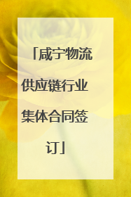 咸宁物流供应链行业集体合同签订