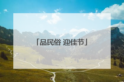 品民俗 迎佳节
