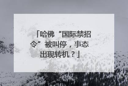 哈佛“国际禁招令”被叫停，事态出现转机？