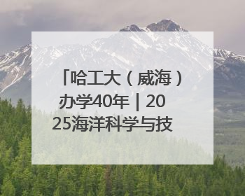 哈工大（威海）办学40年｜2025海洋科学与技术国际学术会议在威海召开