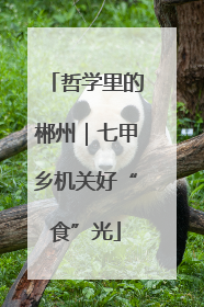 哲学里的郴州｜七甲乡机关好“食”光