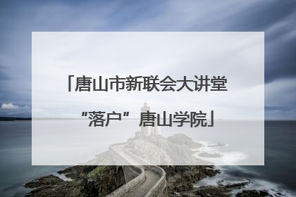唐山市新联会大讲堂“落户”唐山学院