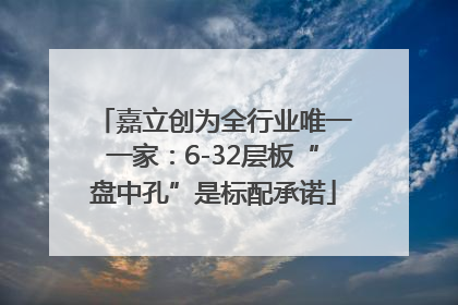 嘉立创为全行业唯一一家：6-32层板“盘中孔”是标配承诺