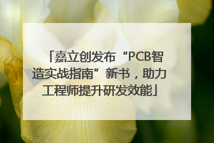嘉立创发布“PCB智造实战指南”新书，助力工程师提升研发效能