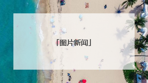 图片新闻