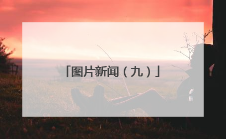 图片新闻（九）