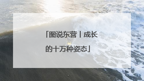 图说东营丨成长的十万种姿态