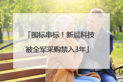 围标串标！新晨科技被全军采购禁入3年