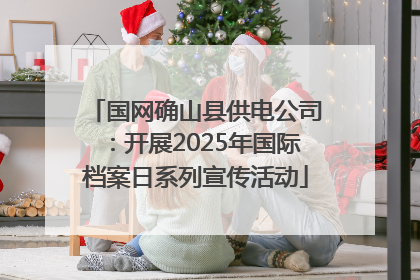 国网确山县供电公司：开展2025年国际档案日系列宣传活动