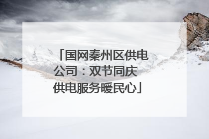 国网秦州区供电公司：双节同庆 供电服务暖民心