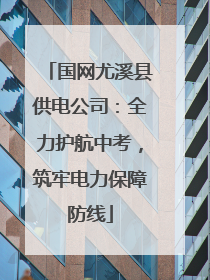 国网尤溪县供电公司：全力护航中考，筑牢电力保障防线