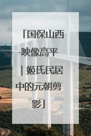 国保山西·映像高平｜姬氏民居中的元朝剪影