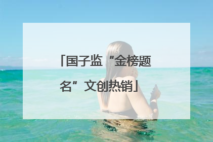 国子监“金榜题名”文创热销