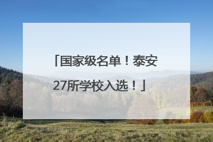 国家级名单！泰安27所学校入选！