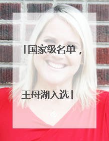 国家级名单，王母湖入选