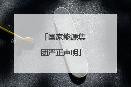 国家能源集团严正声明