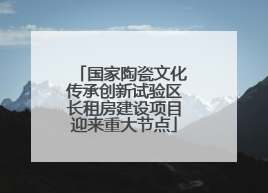 国家陶瓷文化传承创新试验区长租房建设项目迎来重大节点