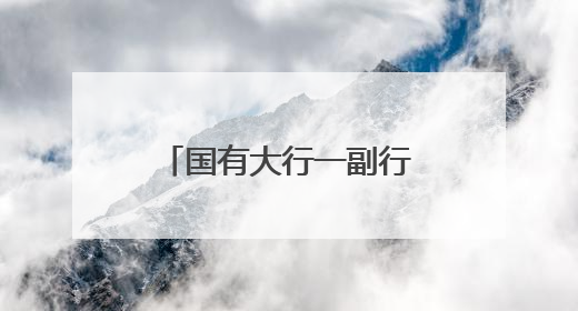 国有大行一副行长，官宣辞职！