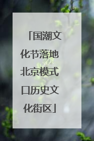 国潮文化节落地北京模式口历史文化街区